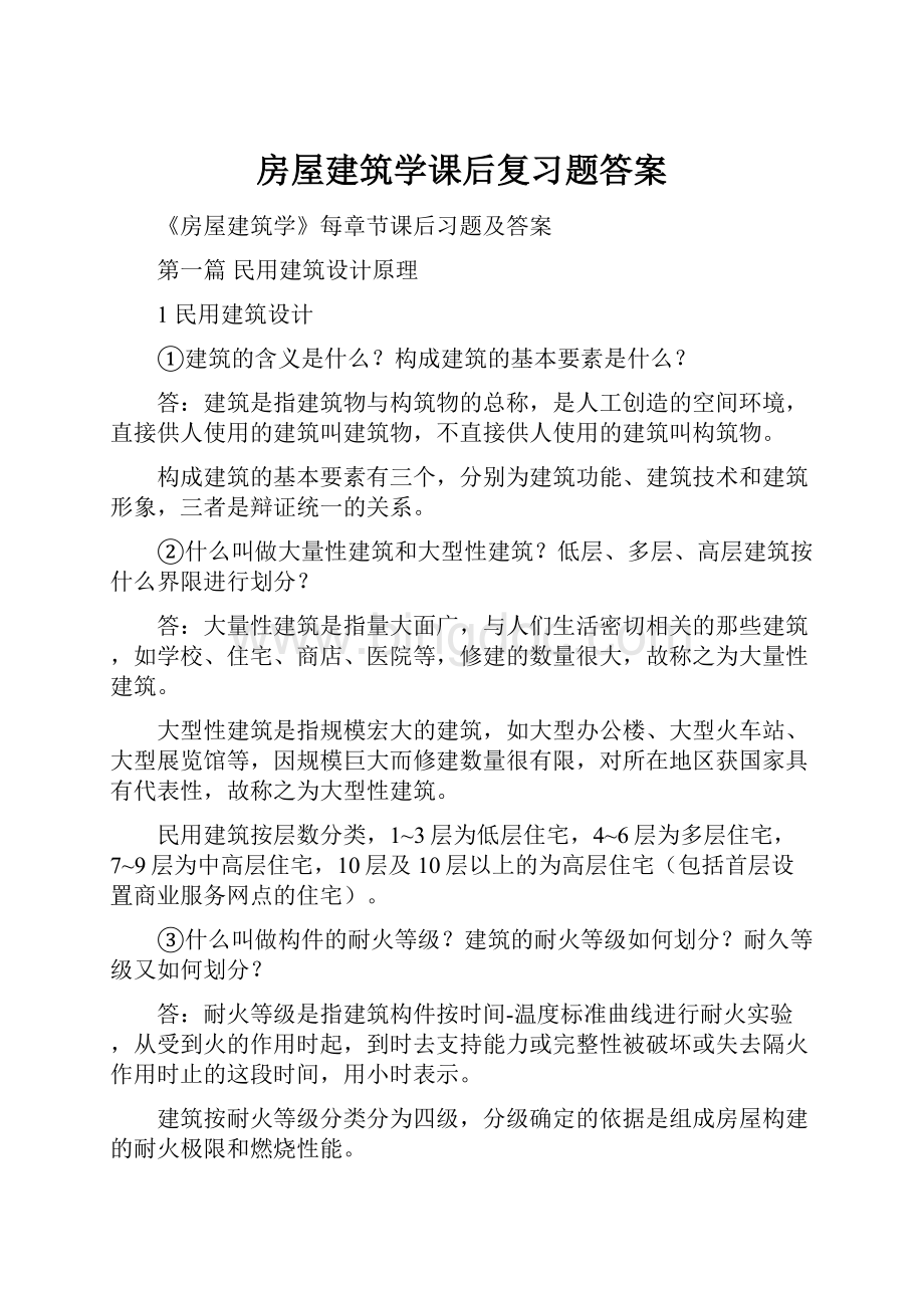 房屋建筑学课后复习题答案.docx