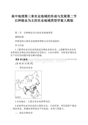 高中地理第三章农业地域的形成与发展第二节以种植业为主的农业地域类型学案人教版.docx