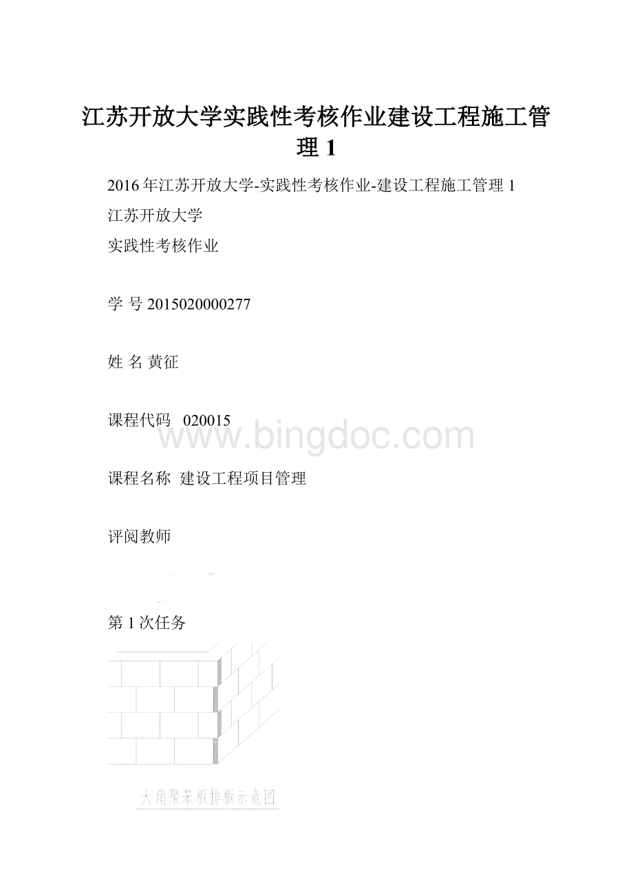 江苏开放大学实践性考核作业建设工程施工管理1.docx_第1页