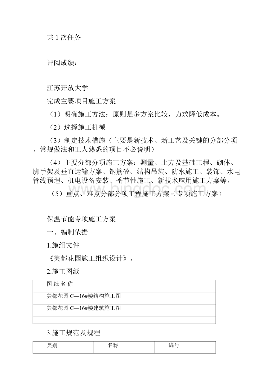江苏开放大学实践性考核作业建设工程施工管理1.docx_第2页