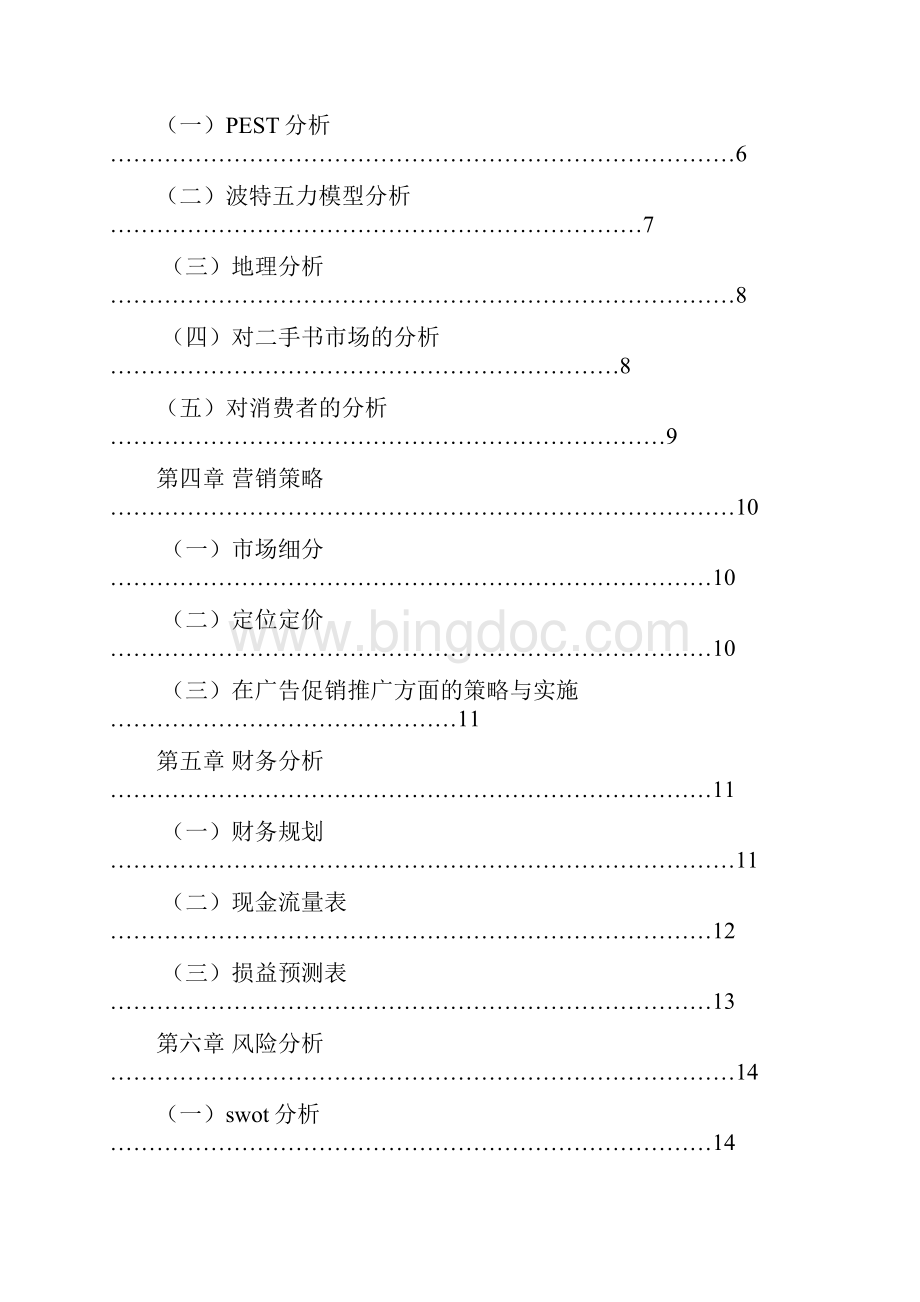 二手书店商业计划书.docx_第2页