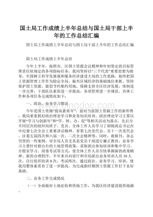 国土局工作成绩上半年总结与国土局干部上半年的工作总结汇编.docx