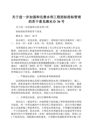 关于进一步加强和完善水利工程招标投标管理的若干意见湘水办36号.docx