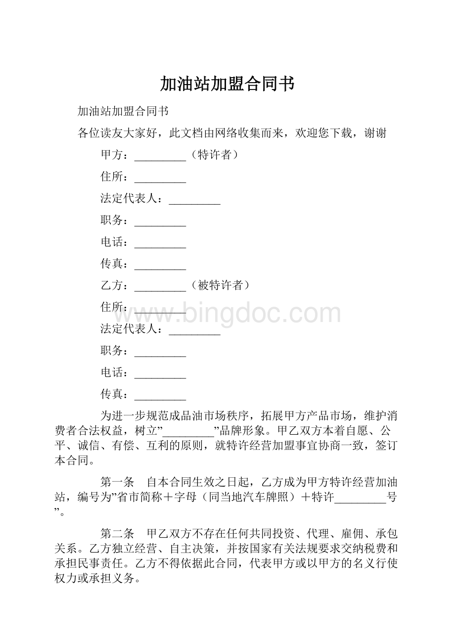 加油站加盟合同书.docx_第1页