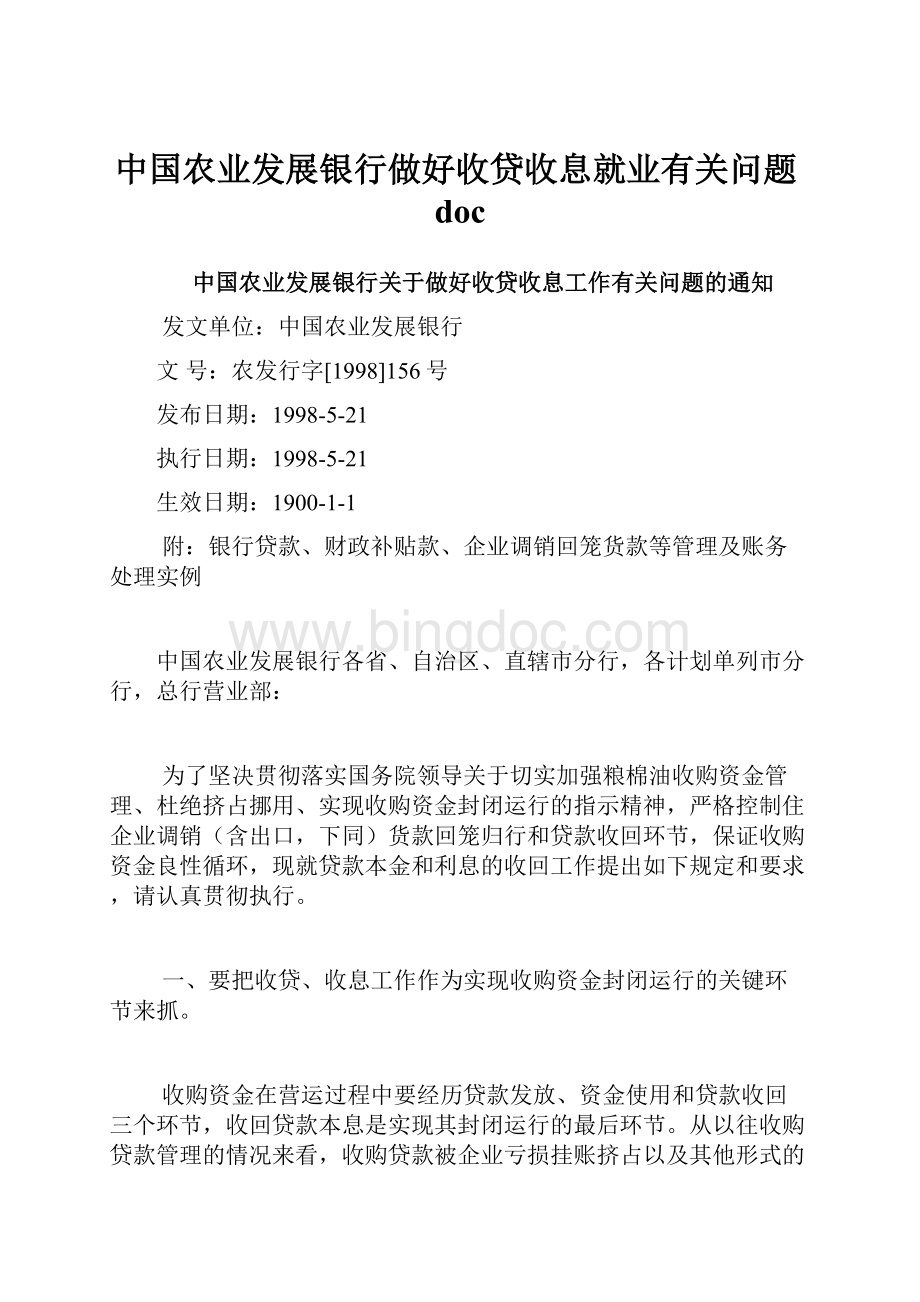 中国农业发展银行做好收贷收息就业有关问题doc.docx