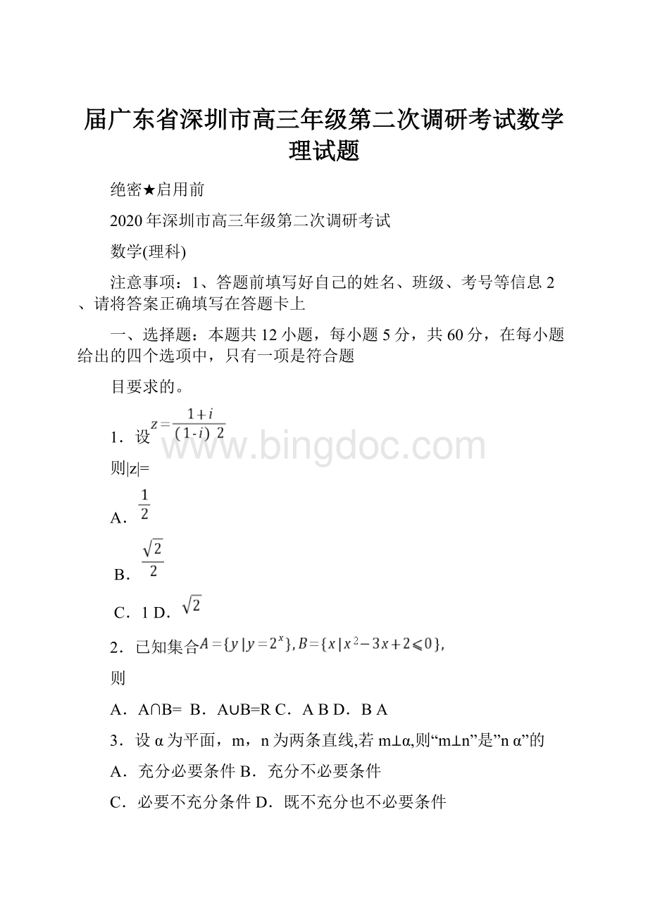 届广东省深圳市高三年级第二次调研考试数学理试题.docx_第1页