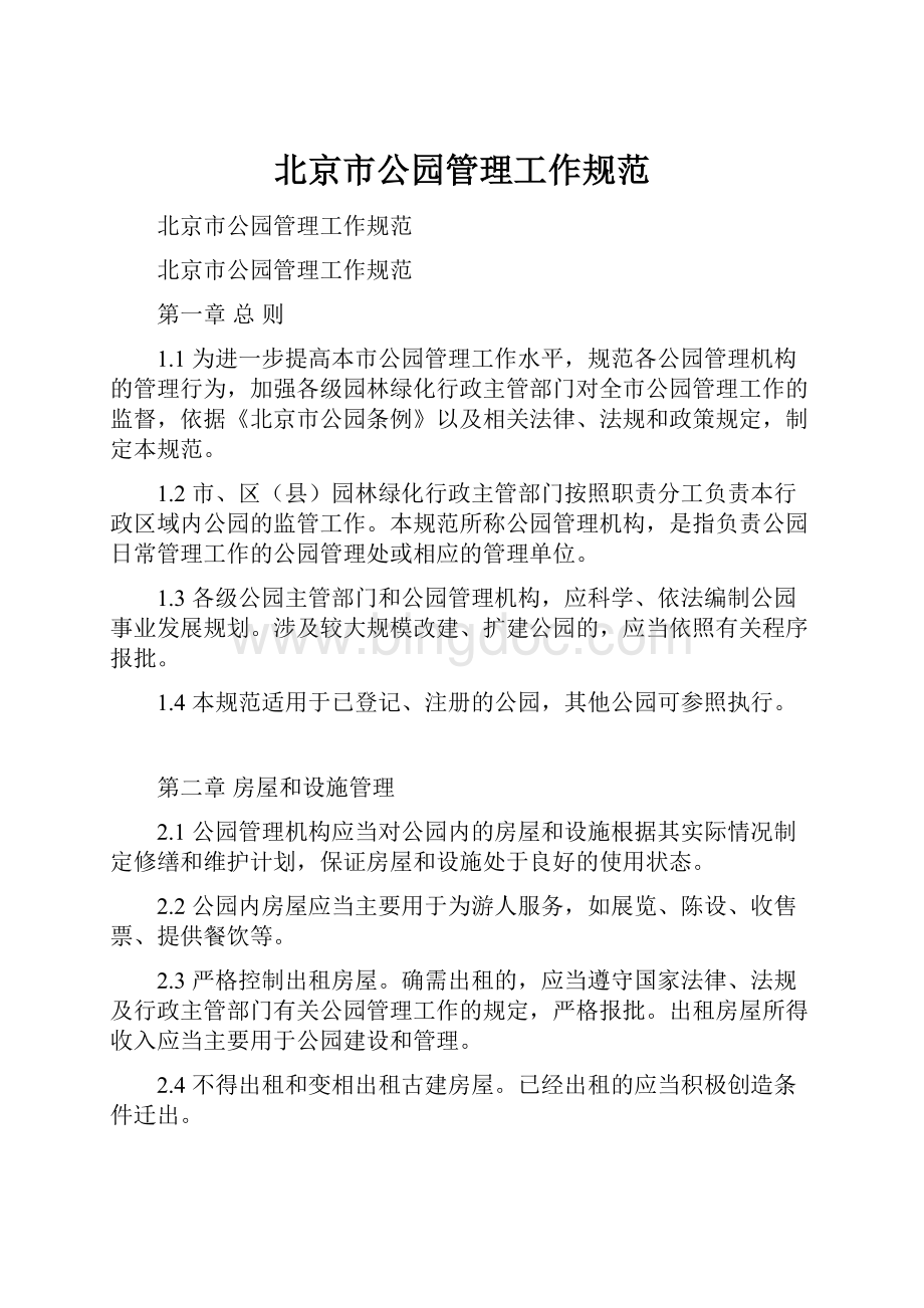 北京市公园管理工作规范.docx