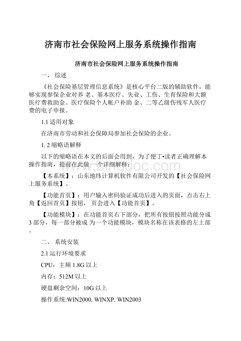 济南市社会保险网上服务系统操作指南.docx_第1页