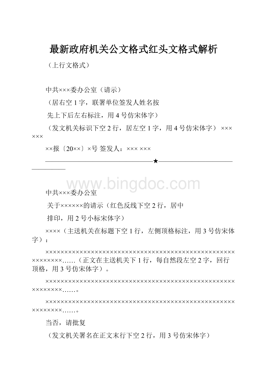 最新政府机关公文格式红头文格式解析.docx