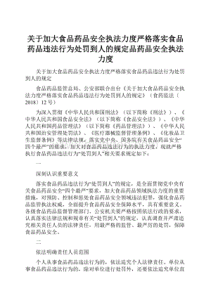 关于加大食品药品安全执法力度严格落实食品药品违法行为处罚到人的规定品药品安全执法力度.docx