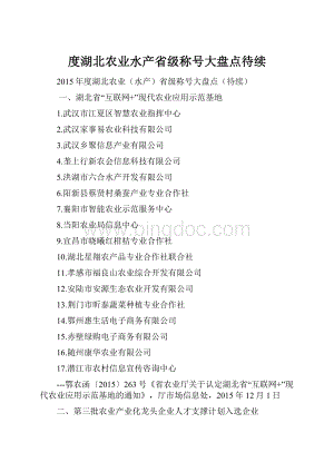 度湖北农业水产省级称号大盘点待续.docx