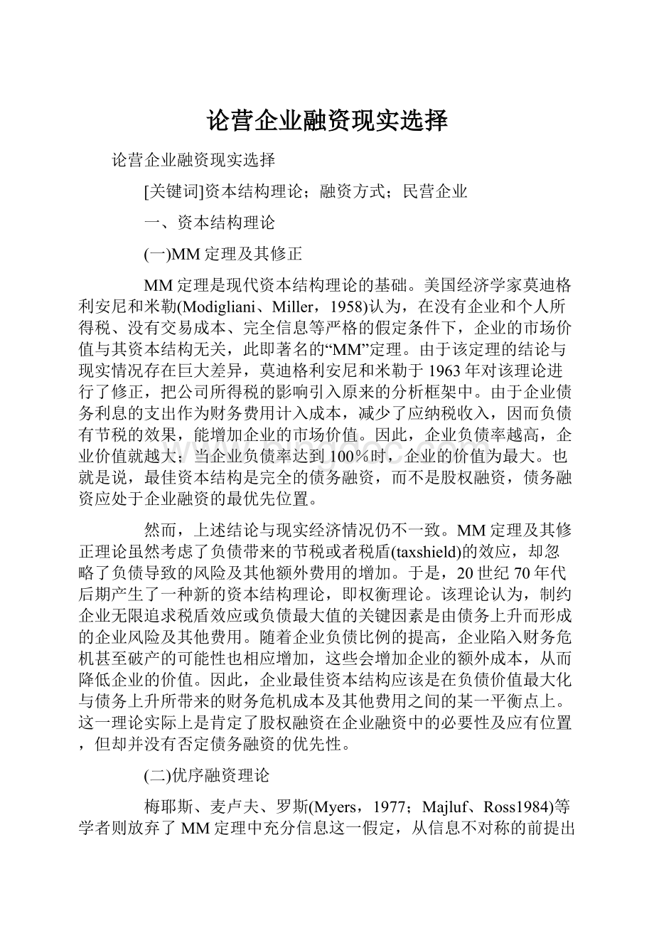 论营企业融资现实选择.docx