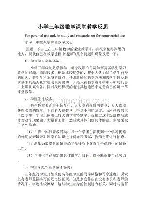 小学三年级数学课堂教学反思.docx