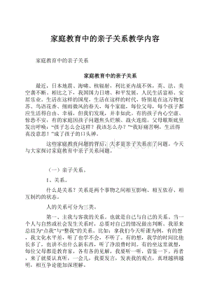 家庭教育中的亲子关系教学内容.docx