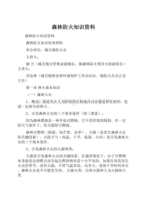 森林防火知识资料.docx