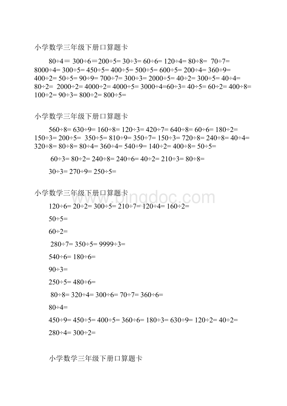 最新人教版三年级下册口算题卡.docx_第3页