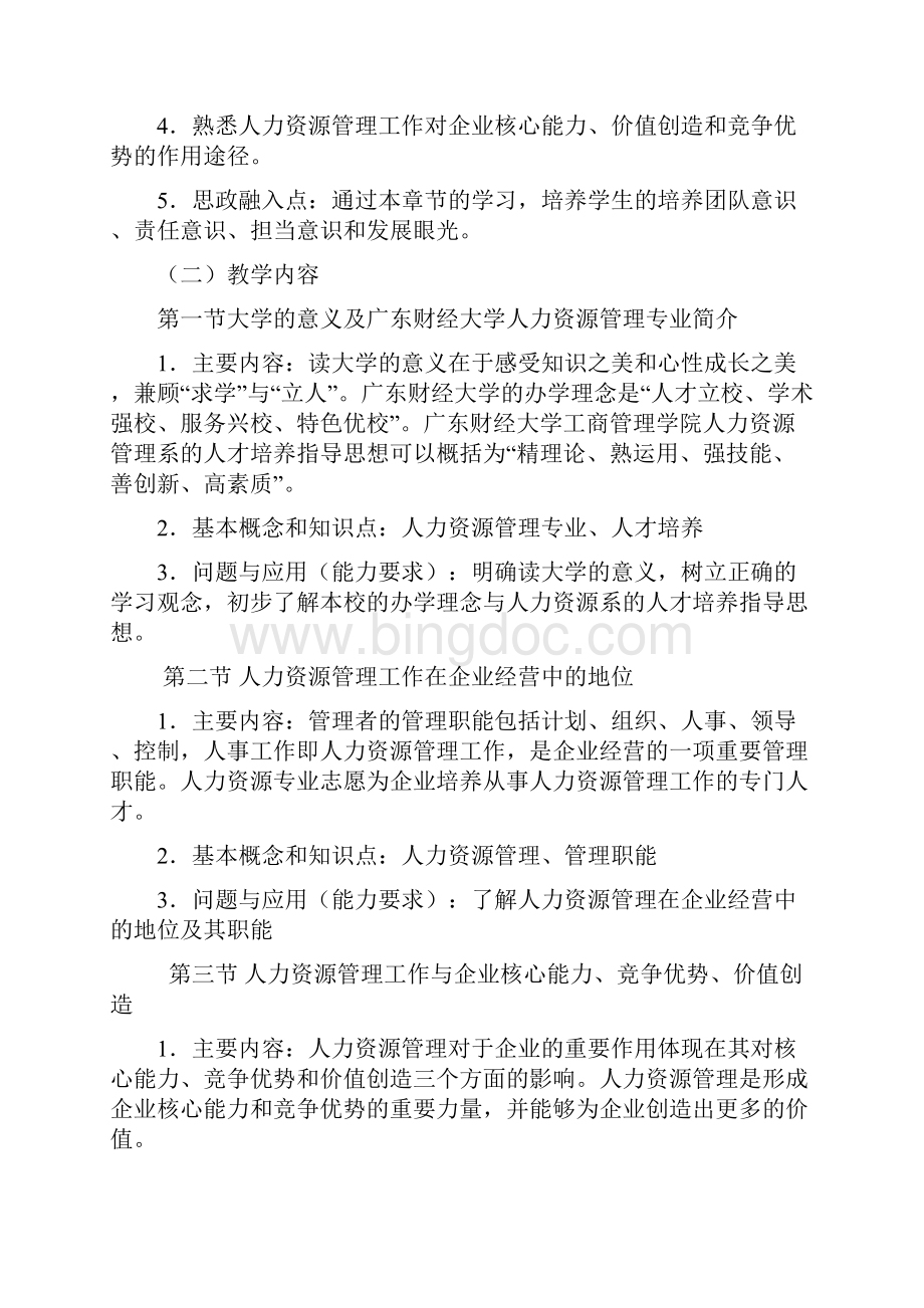 《人力资源管理专业导论》课程教学大纲.docx_第3页