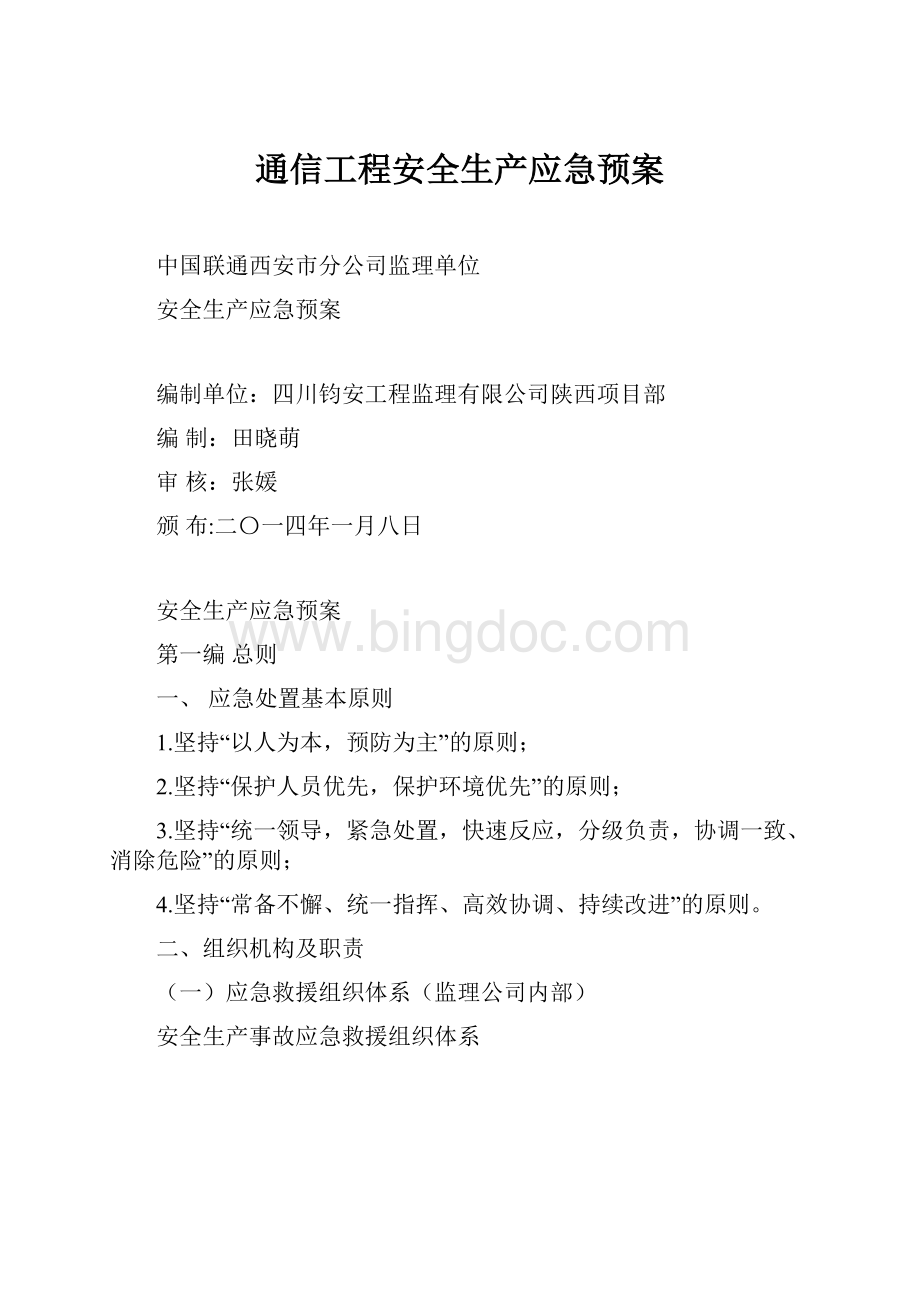 通信工程安全生产应急预案.docx