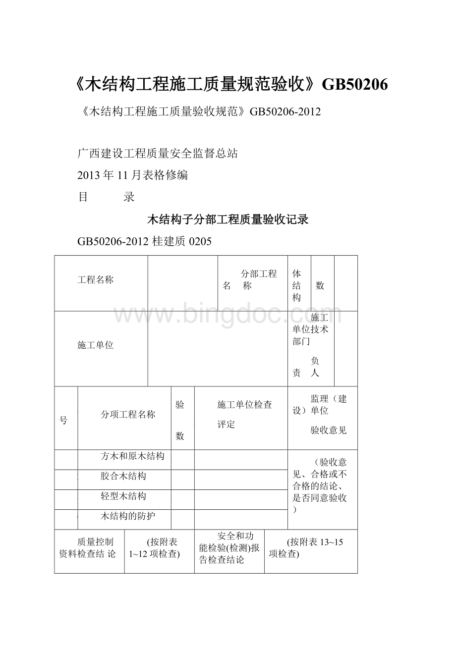 《木结构工程施工质量规范验收》GB50206.docx_第1页