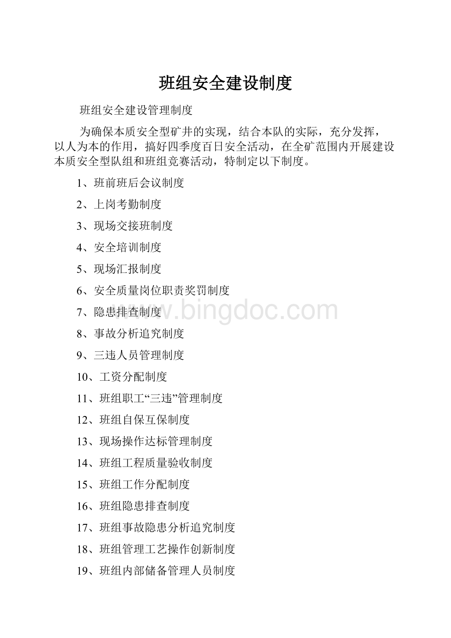 班组安全建设制度.docx_第1页