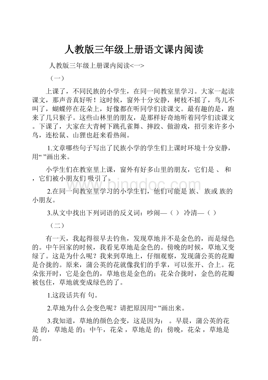 人教版三年级上册语文课内阅读.docx