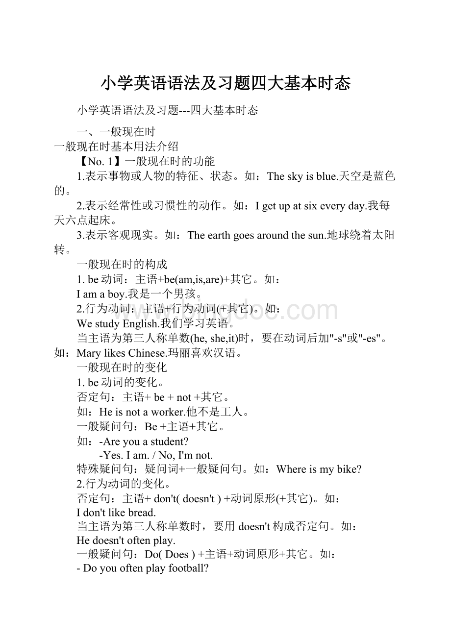 小学英语语法及习题四大基本时态.docx_第1页