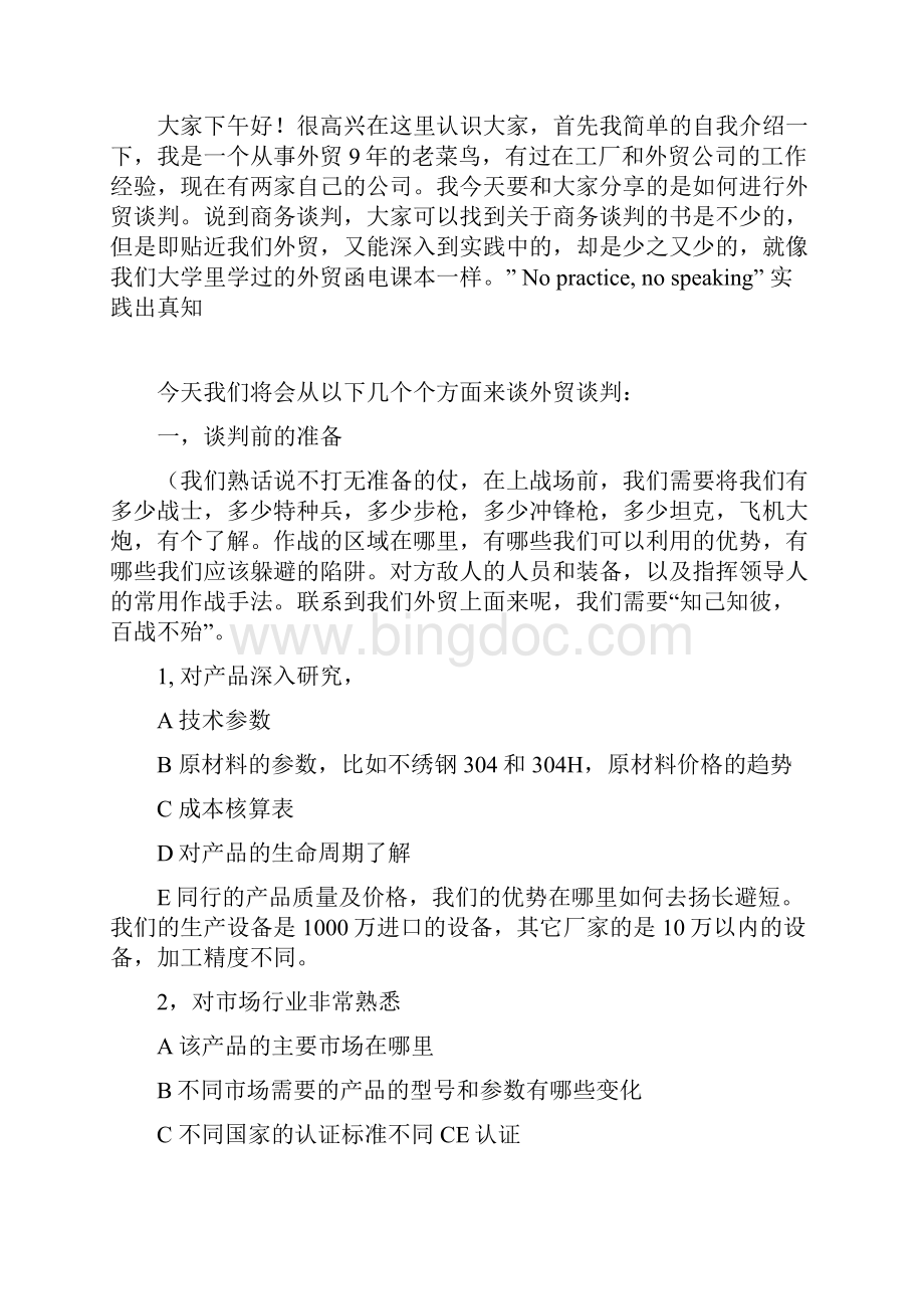 外贸实战篇如何进行外贸谈判.docx_第2页