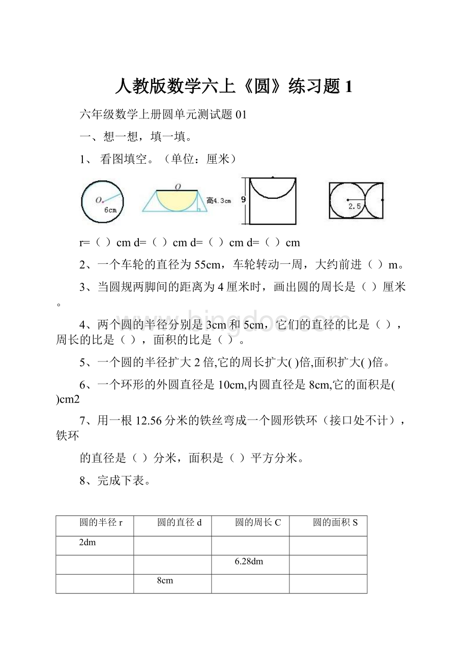 人教版数学六上《圆》练习题1.docx