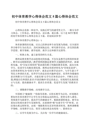 初中体育教学心得体会范文5篇心得体会范文.docx