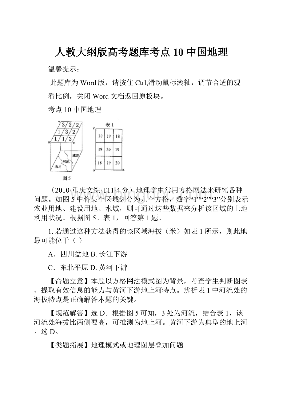 人教大纲版高考题库考点10中国地理.docx_第1页