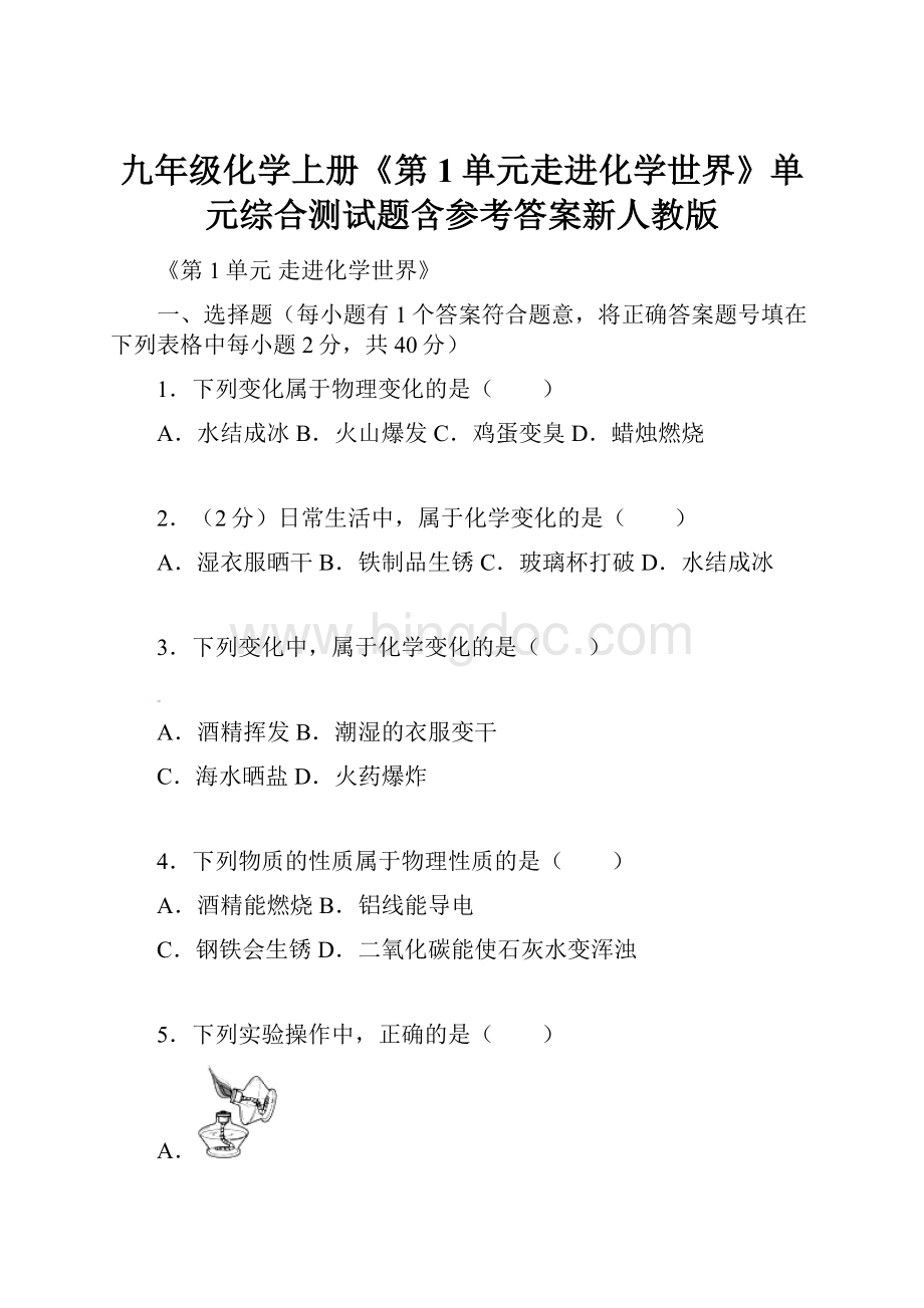 九年级化学上册《第1单元走进化学世界》单元综合测试题含参考答案新人教版.docx