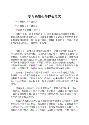 学习销售心得体会范文.docx