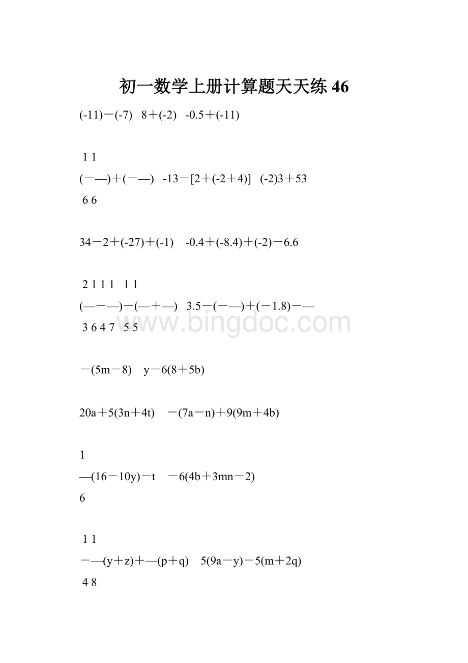 初一数学上册计算题天天练46.docx_第1页