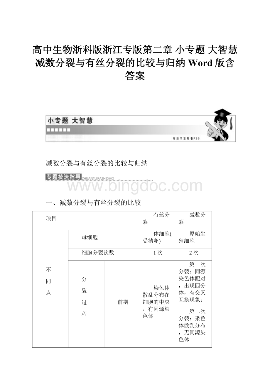 高中生物浙科版浙江专版第二章 小专题 大智慧 减数分裂与有丝分裂的比较与归纳 Word版含答案.docx_第1页