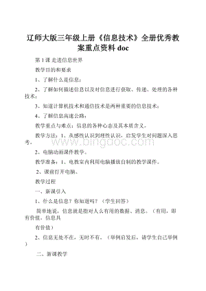 辽师大版三年级上册《信息技术》全册优秀教案重点资料doc.docx