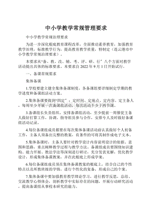 中小学教学常规管理要求.docx