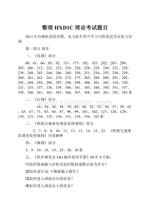 整理HXD1C理论考试题目.docx