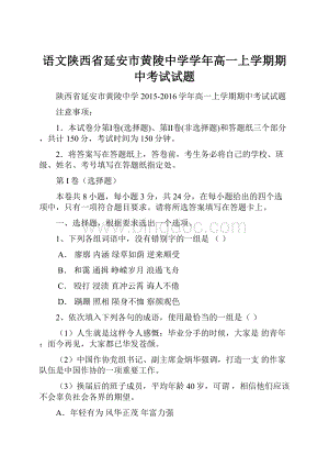 语文陕西省延安市黄陵中学学年高一上学期期中考试试题.docx