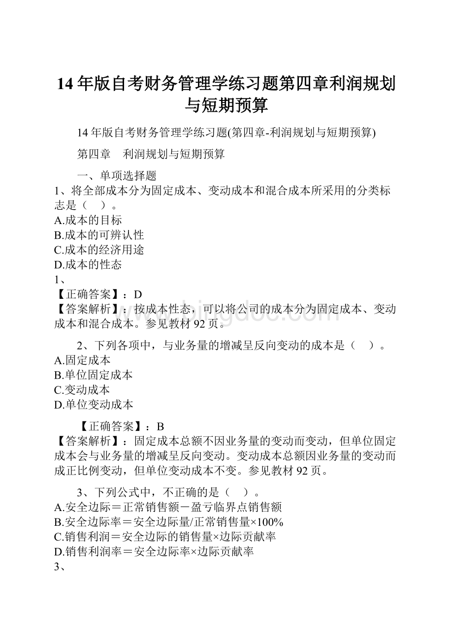 14年版自考财务管理学练习题第四章利润规划与短期预算.docx