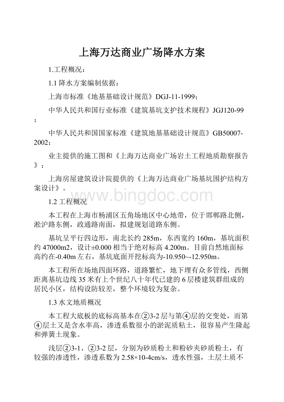 上海万达商业广场降水方案.docx_第1页