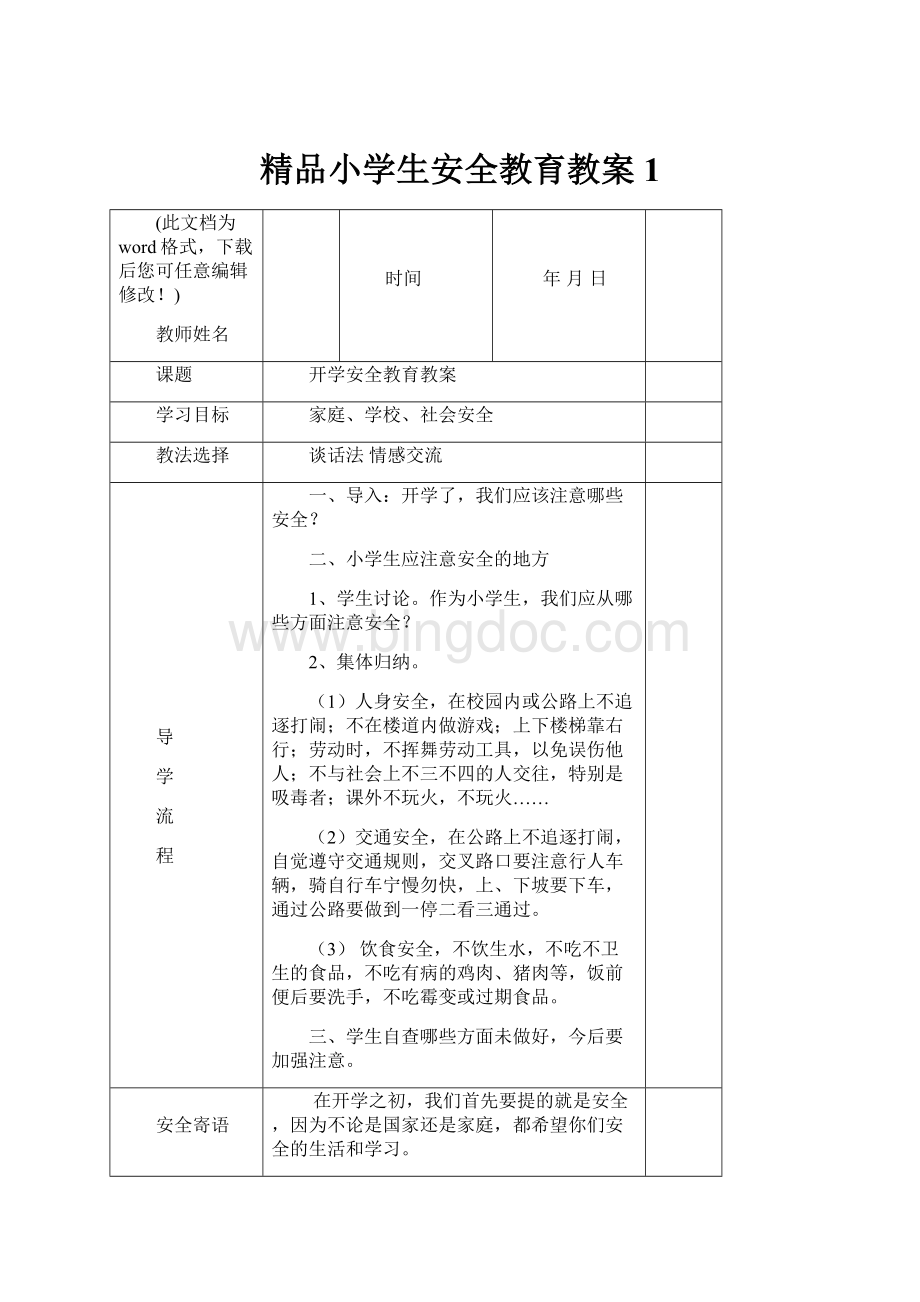 精品小学生安全教育教案1.docx