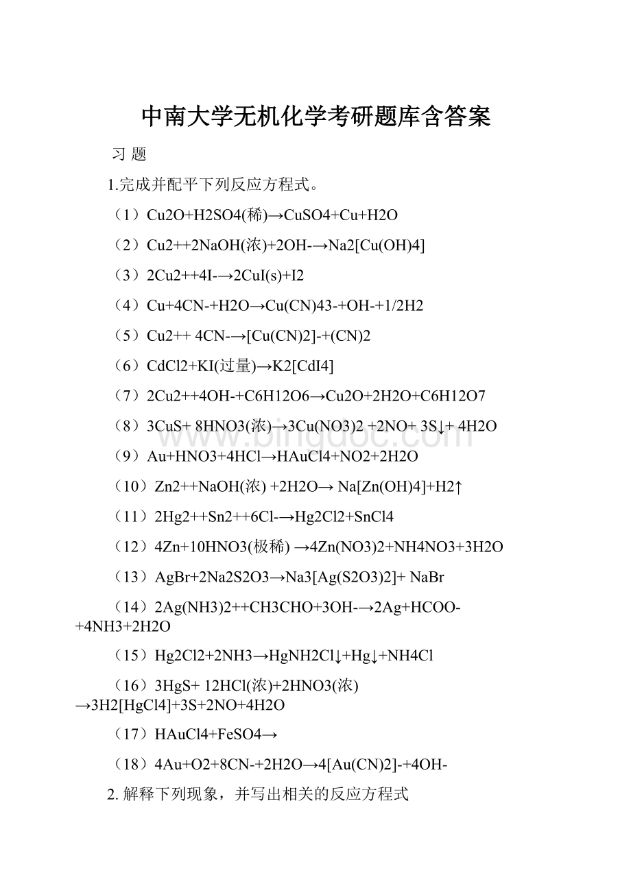 中南大学无机化学考研题库含答案.docx