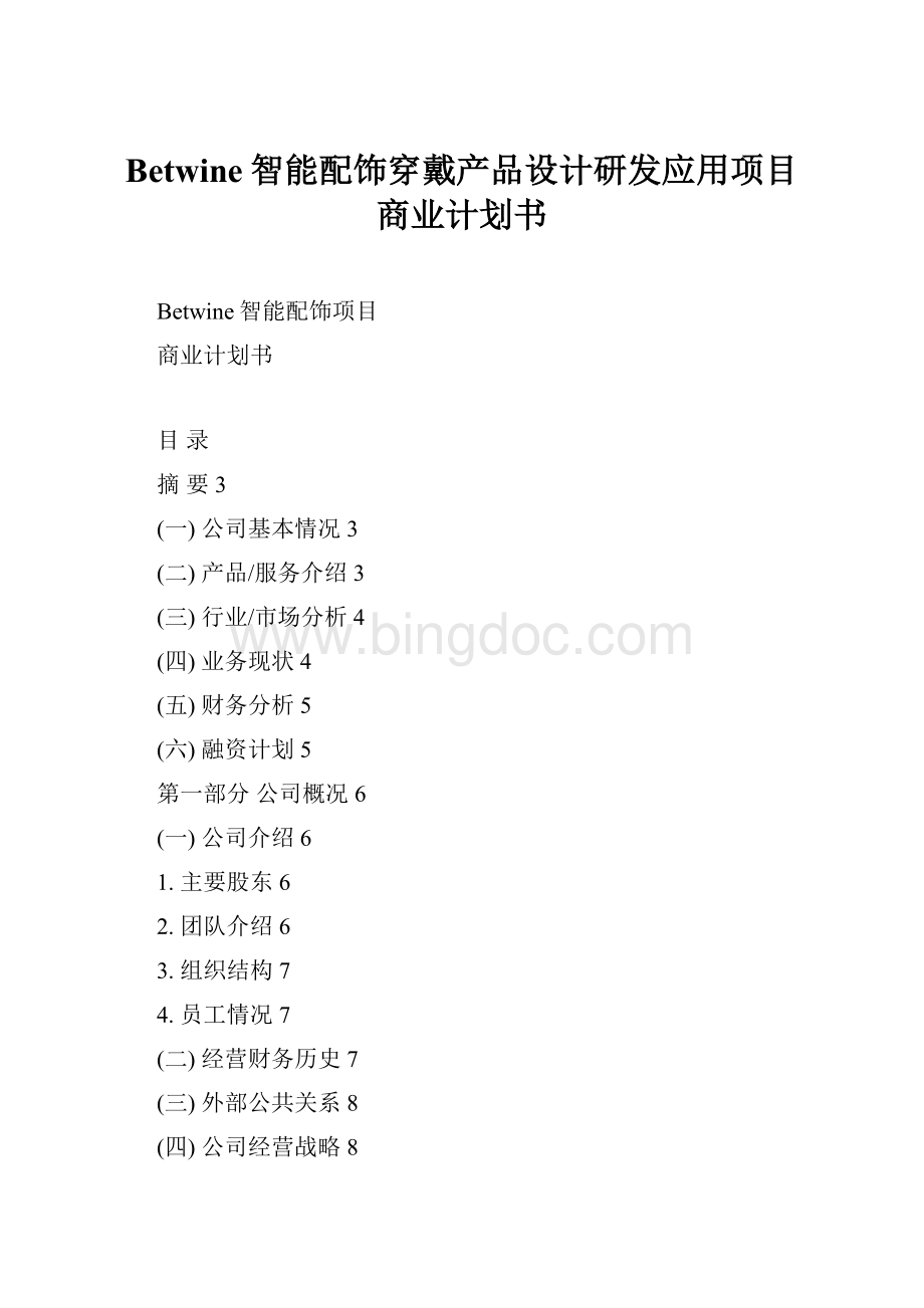 Betwine智能配饰穿戴产品设计研发应用项目商业计划书.docx_第1页