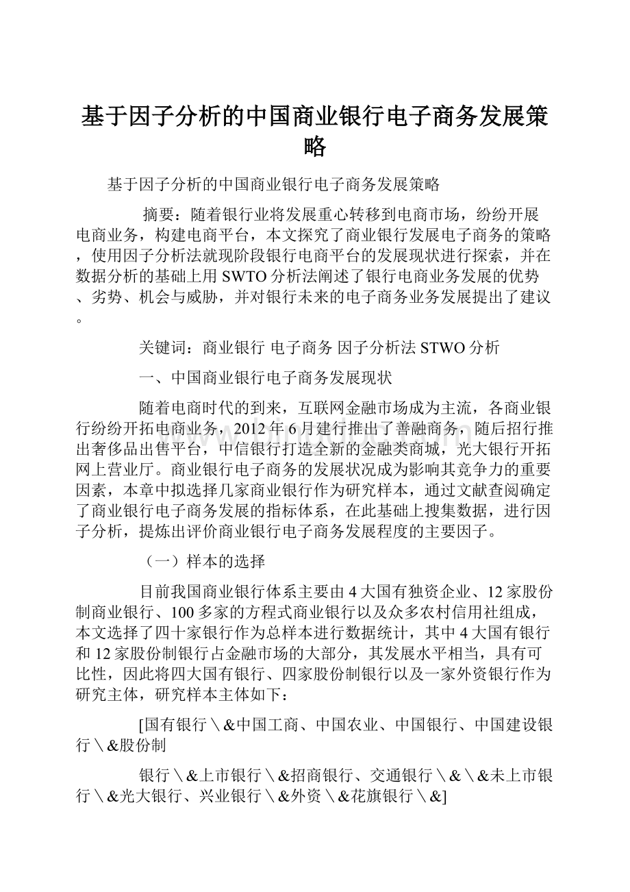 基于因子分析的中国商业银行电子商务发展策略.docx_第1页