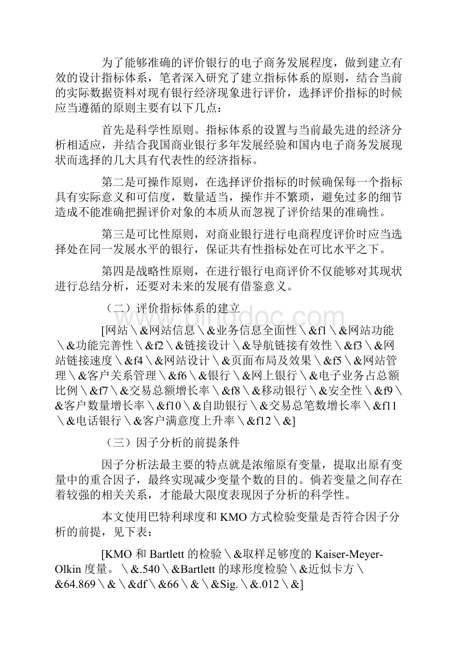 基于因子分析的中国商业银行电子商务发展策略.docx_第2页