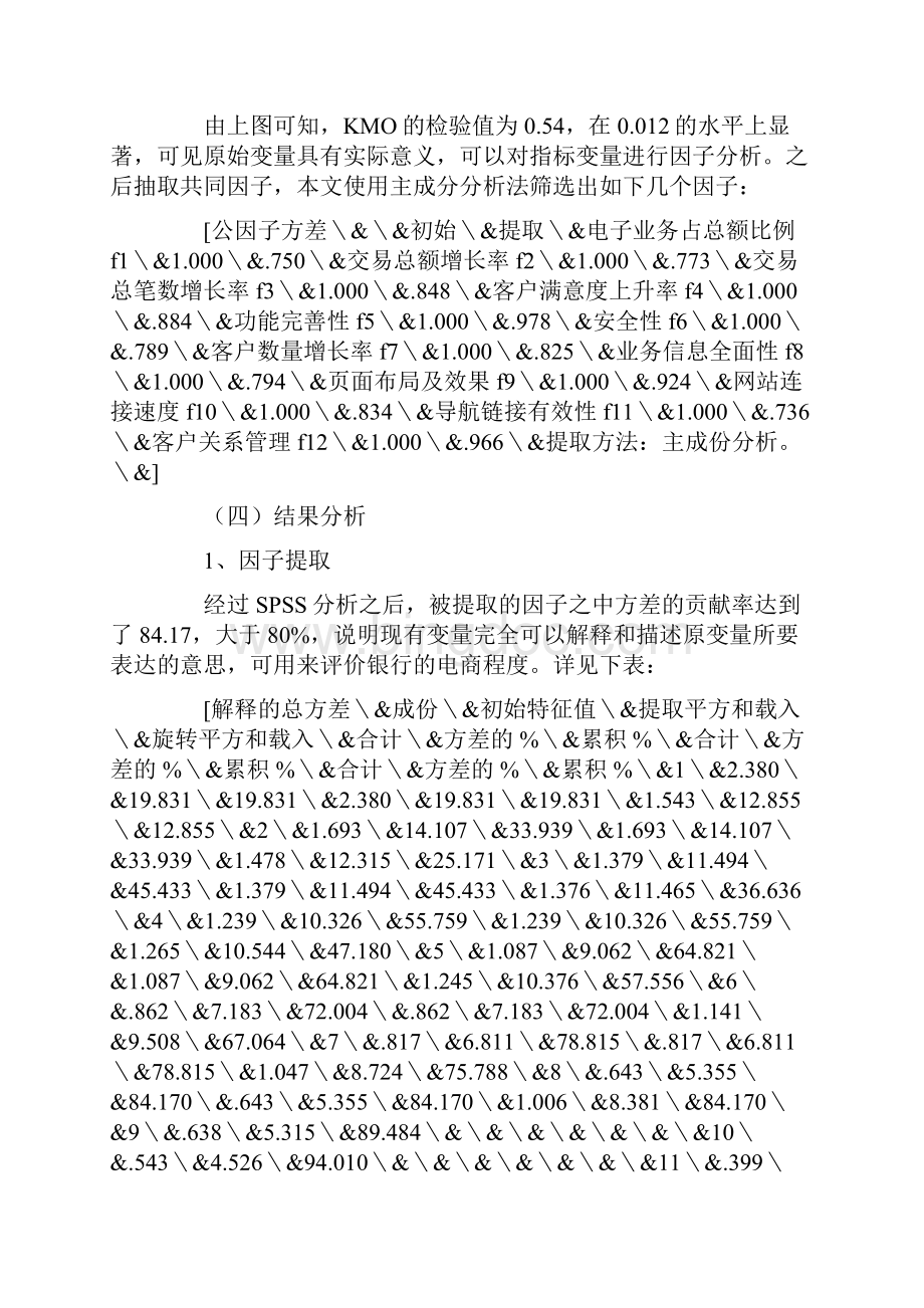 基于因子分析的中国商业银行电子商务发展策略.docx_第3页