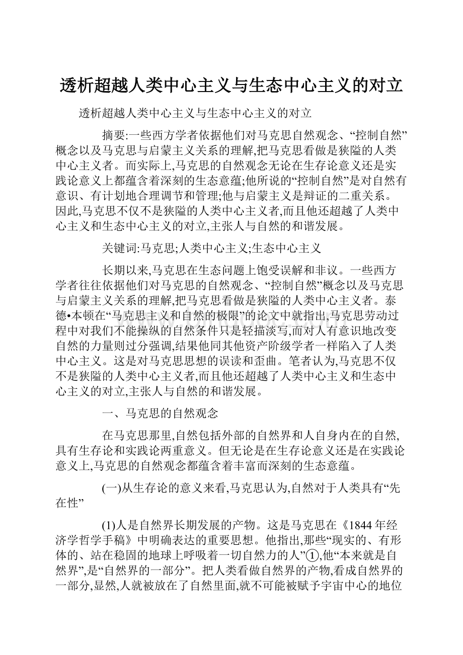 透析超越人类中心主义与生态中心主义的对立.docx_第1页