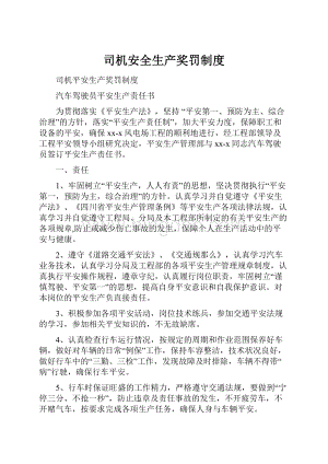 司机安全生产奖罚制度.docx