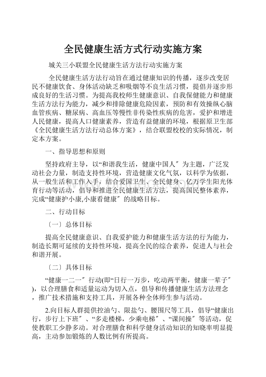 全民健康生活方式行动实施方案.docx