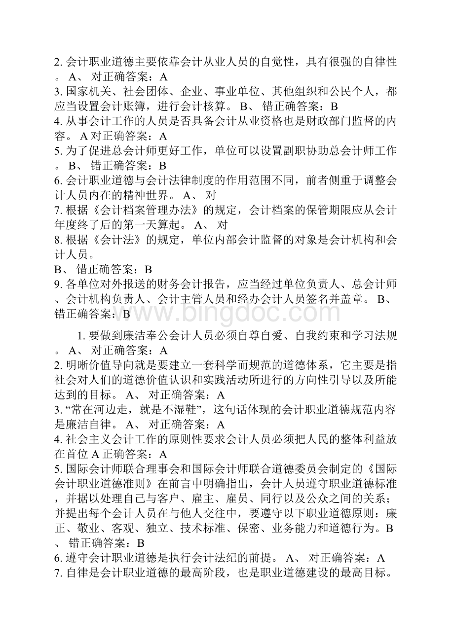 最新会计继续教育试题汇总.docx_第2页